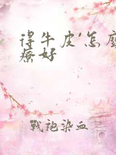 得牛皮`怎么治疗好