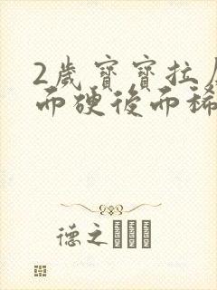 2岁宝宝拉屎前面硬后面稀怎么回事