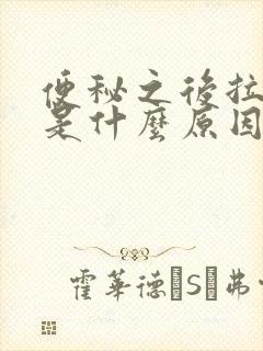 便秘之后拉出血是什么原因