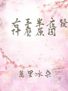 右手半夜发麻是什么原因