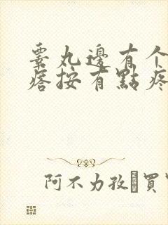 睾丸边有个硬疙瘩按有点疼怎么回事