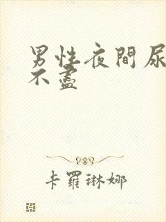 男性夜间尿频尿不尽