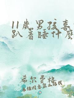 11岁男孩喜欢趴着睡什么原因