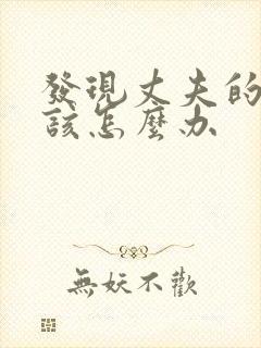 发现丈夫的出轨该怎么办