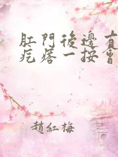 肛门后边有个硬疙瘩一按会疼怎么回事