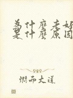 为什么老好放屁是什么原因