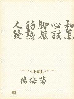 人的脚心和手心发热应该怎么办?