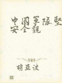 中国军队坚持的安全观