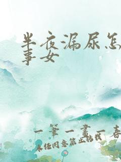 半夜漏尿怎么回事女