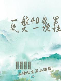 一般40岁男人几天一次性生