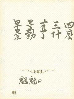 早晨有三四天不晨勃了什么原因