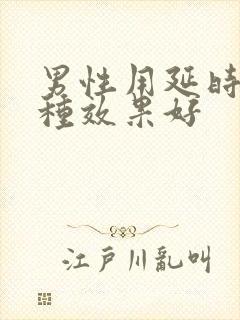 男性用延时药哪种效果好