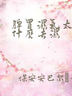 脾胃湿气太重吃什么去湿