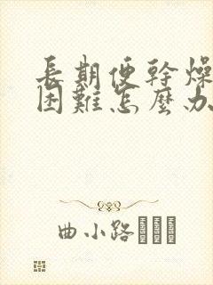 长期便干燥排便困难怎么办