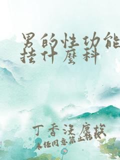 男的性功能检查挂什么科