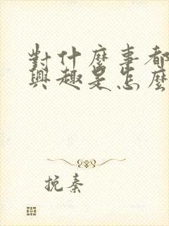 对什么事都不感兴趣是怎么回事