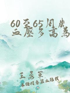 60至65周岁血压多高为正常