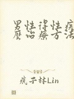 男性得性疾病怎么治疗方法