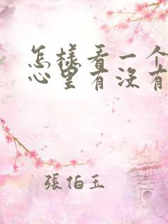 怎样看一个男人心里有没有你