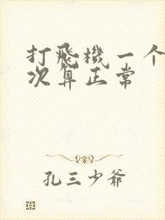 打飞机一个月几次算正常