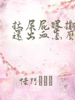 拉屎屁眼撕裂疼还出血怎么回事