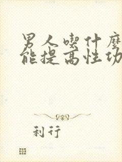 男人吃什么中药能提高性功能持久