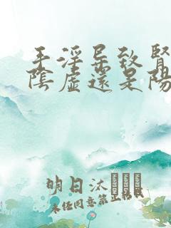 手淫导致肾亏是阴虚还是阳虚