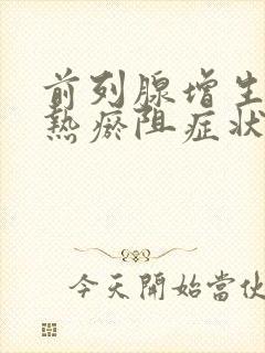 前列腺增生属湿热瘀阻症状