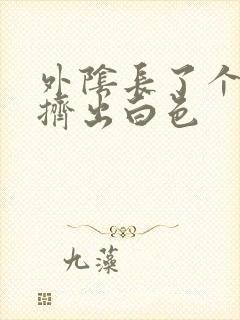 外阴长了个大痘挤出白色