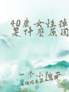 40岁女性掉发是什么原因