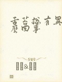 舌苔总有异味怎么回事