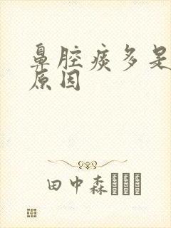 鼻腔痰多是什么原因