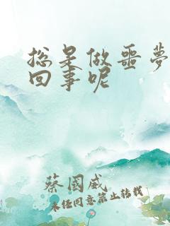 总是做噩梦怎么回事呢