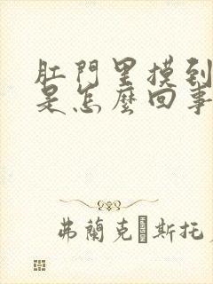 肛门里摸到硬块是怎么回事