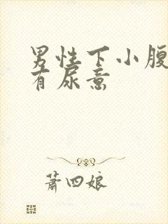 男性下小腹胀痛有尿意