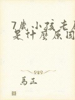 7岁小孩老尿床是什么原因