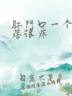 肛门口一个硬疙瘩很疼