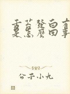 舌苔发白有裂纹是怎么回事