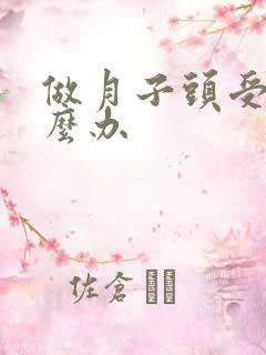 做月子头受风怎么办