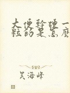 大便干硬一粒一粒的是怎么回事