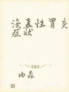 浅表性胃炎有何症状