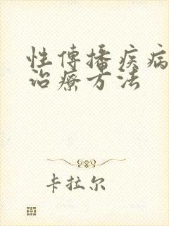 性传播疾病有效治疗方法