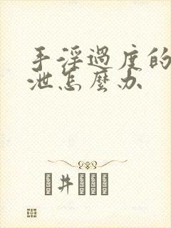 手淫过度的早射泄怎么办