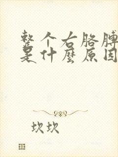 整个右胳膊麻木是什么原因