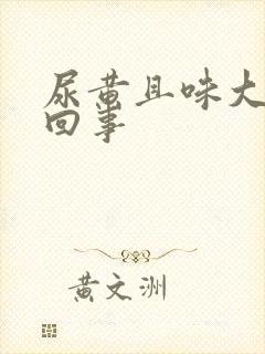 尿黄且味大怎么回事