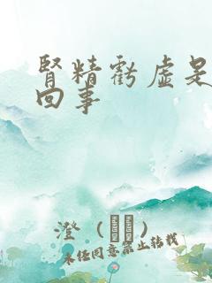 肾精亏虚是怎么回事