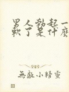 男人勃起一会就软了是什么原因