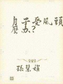 月子受风头疼怎么办?