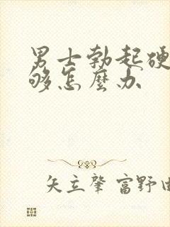 男士勃起硬度不够怎么办