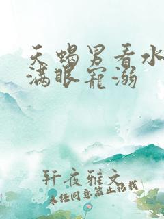 天蝎男看水瓶女满眼宠溺